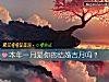 《<i>本年</i>一月是你的结婚吉月吗？》测试