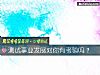 《测试事业<i>发展</i>对你有考验吗？》测试