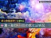 《测一测你6月份的<i>桃花</i>运情况》测试