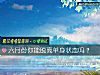 《六月份你能脱离<i>单身</i>状态吗？》测试