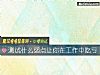 《测试什么弱点让你在<i>工作</i>中吃亏》测试