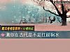 《测你在古代是不是红颜祸水》测试