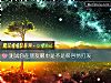《测试你在朋友<i>眼中</i>是不是很容易打发》测试