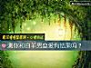 《测你和白羊男恋爱有<i>结果</i>吗？》测试