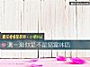 《测一测你是不是易富体质》测试