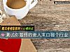 《测试你最终的<i>爱人</i>来自哪个行业》测试