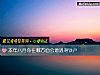 《本年八月你在哪方面会<i>遭遇</i>滑铁卢》测试