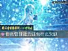 《你的管理<i>能力</i>还有什么欠缺》测试