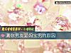 《测你<i>男友</i>是妈宝男的原因》测试