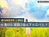 《测你在<i>婚姻</i>中最在乎的是什么？》测试