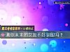 《测你未来的<i>女友</i>不好驯服吗？》测试