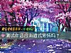《测试你适合消遣式<i>爱情</i>吗？》测试