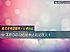 《本年你的身边是<i>贵人</i>还是渣人？》测试