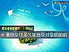 《测你<i>交往</i>多久能接受对象啪啪啪》测试