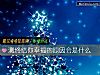 《测终结你<i>幸福</i>的原因会是什么》测试