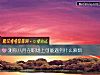 《测你八月在职场上可能<i>遇到</i>什么麻烦》测试
