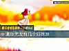 《测你<i>男友</i>有几个好妹妹》测试