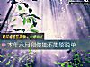 《本年六月测你能不能够<i>脱单</i>》测试