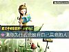 《测你为什么会放弃自己<i>喜欢</i>的人》测试