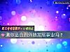 《测你适合到外地<i>发展</i>事业吗？》测试