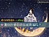 《测你的爱心容<i>易被</i>欺骗吗？》测试
