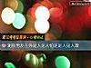 《测你<i>男友</i>在外是人见人怕还是人见人欺》测试