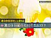 《测分手后<i>前任</i>何时会想起你？》测试