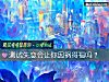 《测试<i>失恋</i>会让你因祸得福吗？》测试