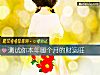 《测试你本年哪个月的财运旺》测试