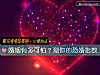 《<i>婚姻</i>有多可怕？测你的恐婚指数》测试