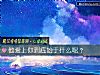 《他<i>爱上</i>你到底始于什么呢？》测试