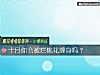 《十月你会被烂<i>桃花</i>缠身吗？》测试