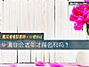 《测你会<i>老年</i>才得名利吗？》测试