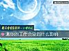 《测你的<i>工作</i>会受到什么影响》测试