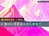 《测你和<i>婆婆</i>落水他先救谁？》测试