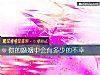 《你的<i>婚姻</i>中会有多少的不幸》测试