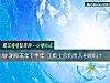 《测你<i>本年</i>下半年 工作上会有贵人相助吗？》测试