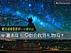 《测本年七夕你会收到<i>礼物</i>吗？》测试