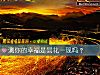 《测你的<i>幸福</i>是昙花一现吗？》测试