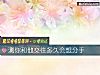 《测你和他交往<i>多久</i>会想分手》测试