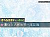 《测你在古代的<i>另一半</i>是谁》测试