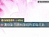 《测你能否拥有理想的<i>婆媳</i>关系》测试