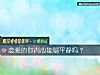 《<i>恋爱</i>的你内心能够平静吗？》测试