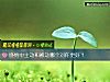 《<i>感情</i>中主动和被动哪个对你更好？》测试