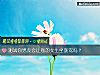 《测试你<i>男友</i>会让别的女生坐副驾吗？》测试