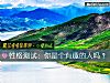 《<i>性格</i>测试：你是个有趣的人吗？》测试