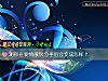 《测你在<i>爱情</i>散伙分手后会变成怎样？》测试