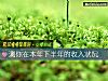 《测你在本年下半年的收入状况》测试