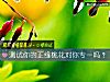 《测试你的正缘<i>桃花</i>对你专一吗？》测试