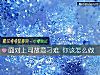 《<i>面对</i>上司故意刁难 你该怎么做》测试